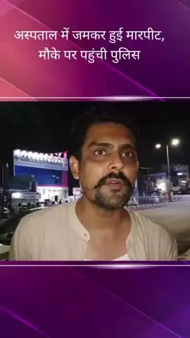 ठाकुरगंज क्षेत्र में स्थित केयर सिटी अस्पताल में जमकर हुई मारपीट, पीड़ित ने मदद की लगाई गुहार