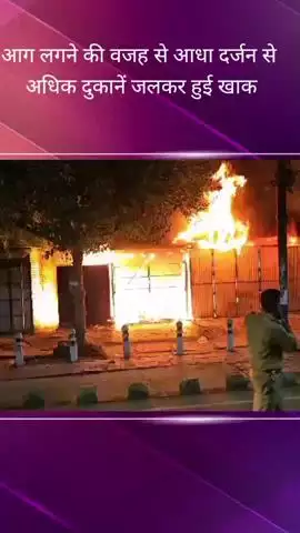 कुर्सी रोड स्थित खोया मंडी के पास लगी भीषण आग, आधा दर्जन से अधिक दुकानें जलकर हुईं खाक