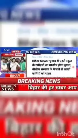 Bihar news : चुनाव से पहले स्कूल के रसोइयों का मानदेय होगा गुगना, नीतीश सरकार के फेसले से लाखों कर्मियों को राहत #biharn