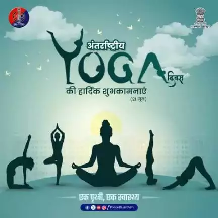 योग करे निरोग।

विश्व योग दिवस 2025 – “एक पृथ्वी, एक स्वास्थ्य” 

विश्व योग दिवस पर राजस्थान पुलिस की ओर से सभी प्रदेशवासियों को हार्दिक शुभकामनाएं।