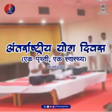 अंतर्राष्ट्रीय योग दिवस 2025: राजस्थान पुलिस का "एक पृथ्वी, एक स्वास्थ्य" का संकल्प!

पुलिस मुख्यालय राजस्थान, राजस्थान पुलिस अकादमी और पुलिस दूरसंचार लाइन जयपुर परिसर में अधिकारियों व जवानों ने किया योग अभ्यास।