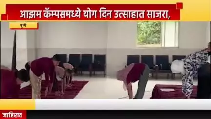 पुणे शहर: आझम कॅम्पसमध्ये योग दिन उत्साहात साजरा, दोन हजारांहून अधिक विद्यार्थ्यांचा सहभाग