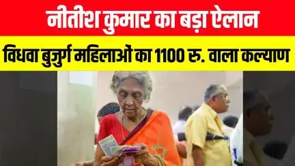 Bihar Election 2025: नीतीश कुमार का बड़ा ऐलान.. विधवा बुजुर्ग महिलाओं का 1100 रु. वाला कल्याण