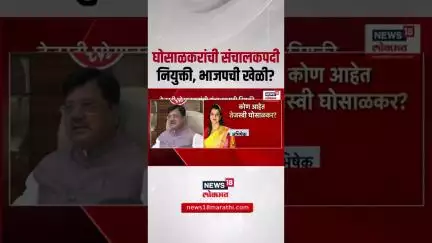 Tejashwi Ghosalkar । तेजस्वी घोसाळकरांची संचालकपदी नियुक्ती, भाजपची मोठी खेळी? | Uddhav Thackeray