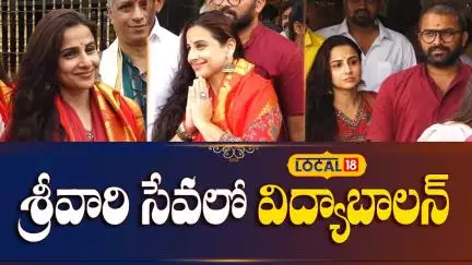 Bollywood Actress Vidya Balan Visits Tirumala Temple | శ్రీవారి సేవలో విద్యాబాలన్ | News18 Telugu