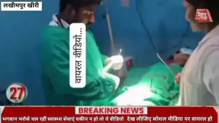 #लखीमपुर में भगवान भरोसे चल रहीं स्वास्थ्य सेवाएं यकीन न हो तो ये वीडियो देख लीजिए सोशल मीडिया पर वायरल हो रहे एक वीडियो
