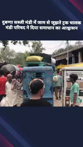 दुबग्गा सब्जी मंडी में जाम से जूझते रहते हैं ट्रक चालक, मंडी परिषद ने दिया समाधान का आश्वासन
#jansamasya