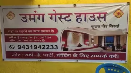 कुदरा मोड़ स्थित #उमंग#गेस्ट#हाउस में शादी पार्टी बर्थडे मीटिंग करने के लिए #हाईटेक #हॉल एवं #रूम की सुविधा उपलब्ध है।
