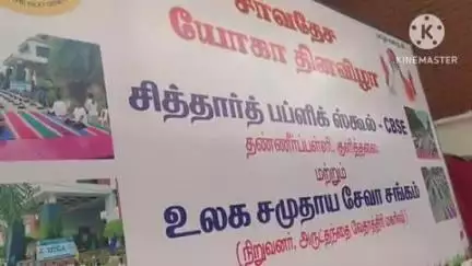குளித்தலை: சர்வதேச யோகா தினத்தை முன்னிட்டு தனியார் பள்ளி மாணவிகள் யோகா சாசனங்கள் செய்து கொண்டாடினர்