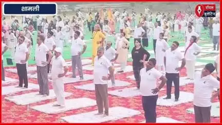शामली में मनाया गया 11वां अंतर्राष्ट्रीय योग दिवस, जनप्रतिनिधियों और अधिकारियों ने लिया हिस्सा
#Shamli #shamlinews #YogDiwas #InternationalYogaDay