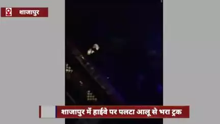 शाजापुर में हाईवे पर आलू से भरा ट्रक पलटा, मवेशी के सामने आने से हुआ हादसा