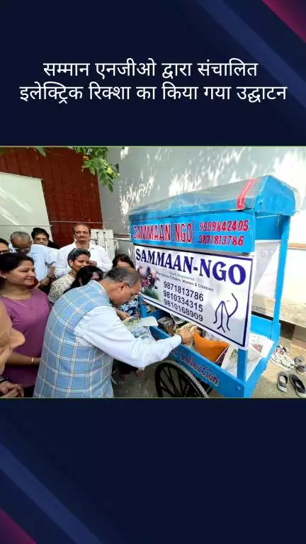 वसंत विहार: आरके पुरम विधानसभा के वसंत एनक्लेव में सम्मान एनजीओ द्वारा इलेक्ट्रिक रिक्शा का किया गया उद्घाटन