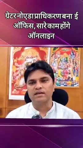 दादरी: ग्रेटर नोएडा प्राधिकरण में ई-ऑफिस प्रणाली की हुई शुरुआत