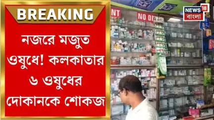 Kolkata News : মজুত ওষুধ রক্ষণাবেক্ষণে নিয়ম না মানার অভিযোগ, কলকাতার ৬ ওষুধের দোকানকে শোকজ