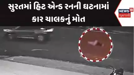 Surat Accident News : સુરતમાં હિટ એન્ડ રનની ઘટનામાં કાર ચાલકનું મોત | Gujarati Samachar | News18