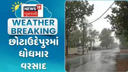 Chotaudepur Heavy Rain News : છોટાઉદેપુરમાં ધોધમાર વરસાદ | Monsoon 2025 | Gujarati Samachar | News18