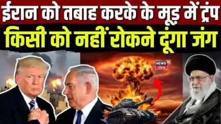 Iran Israel War Update | ईरान को तबाह करके के मूड़ में Trump, किसी को नहीं रोकने दूंगा जंग | N18G