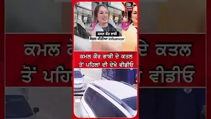 ਕਮਲ ਕੌਰ ਭਾਬੀ ਦੇ ਕਤਲ ਤੋਂ ਪਹਿਲਾਂ ਦੀ ਦੇਖੋ ਵੀਡੀਓ |Kamal Kaur Bhabhi | New Video #shorts |N18S