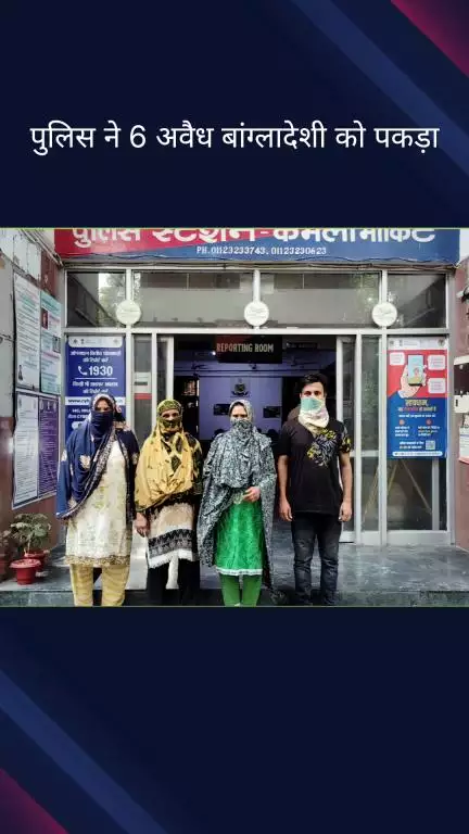 दरियागंज: नारकोटिक सेल और पीएस कमला मार्केट का संयुक्त अभियान, 6 अवैध बांग्लादेशी गिरफ्तार