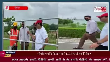 श्रीकांत शर्मा ने किया मसानी STP का औचक निरीक्षण, यमुना जल की गुणवत्ता सुधारने के निर्देश
#श्रीकांत #शर्मा