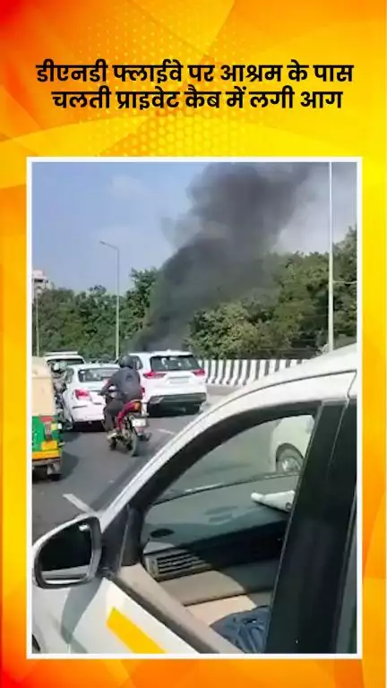 साकेत: डीएनडी फ्लाईवे पर आश्रम के नज़दीक चलती प्राइवेट कैब में लगी आग