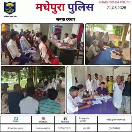 मधेपुरा जिला के विभिन्न थानों में जनता दरबार का आयोजन कर थानाध्यक्ष तथा अंचल पदाधिकारी द्वारा संयुक्त रूप से भूमि विवाद/मामलो का निपटारा किया गया I
#bihar_police