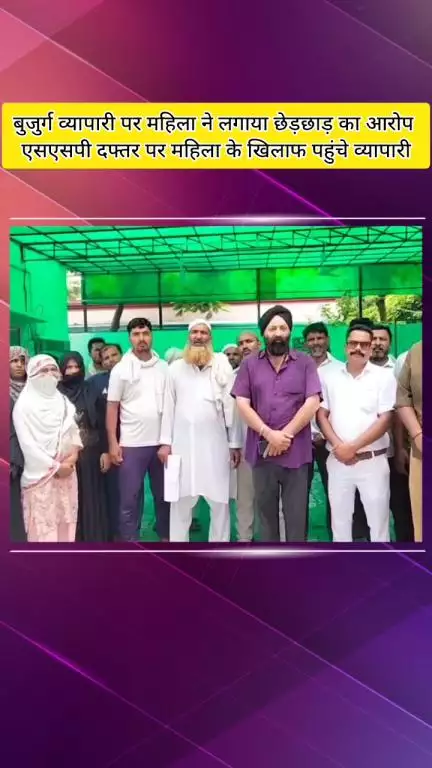 मेरठ: लिसाड़ी गेट में महिला ने बुजुर्ग व्यापारी पर छेड़छाड़ का लगाया आरोप, विरोध में लोगों ने एसपी ऑफिस पर किया प्रदर्शन