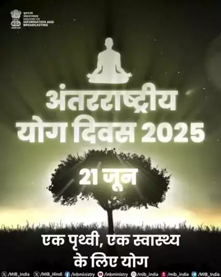 अंतरराष्ट्रीय योग दिवस 2025 पर आइए जुड़ें 'एक पृथ्वी, एक स्वास्थ्य के लिए योग' के संकल्प के साथ!🌏🧘‍♂️

#IDY2025