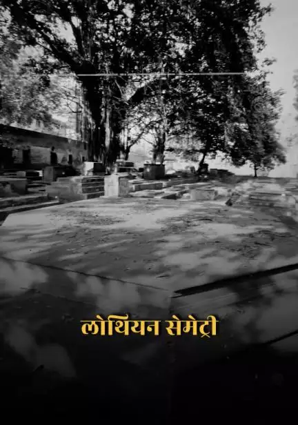 लोथियन सेमेट्री: लोगों ने सुनी हैं यहां भूतिया हंसी और आवाज़ें!