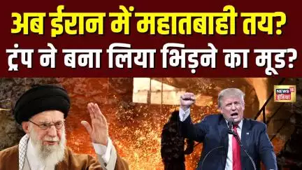 Israel Iran War: इजराइल-ईरान युद्ध होगा और तेज? Trump का बड़ा बयान | N18G