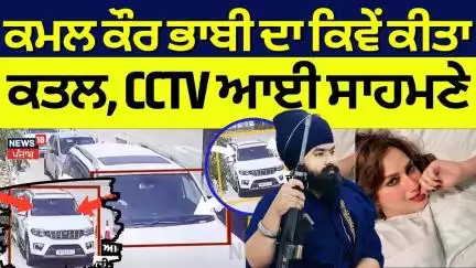 Kamal Kaur Murder Update | ਕਮਲ ਕੌਰ ਭਾਬੀ ਦਾ ਕਿਵੇਂ ਕੀਤਾ ਕਤਲ, CCTV ਆਈ ਸਾਹਮਣੇ | Amritpal Mehron | News18