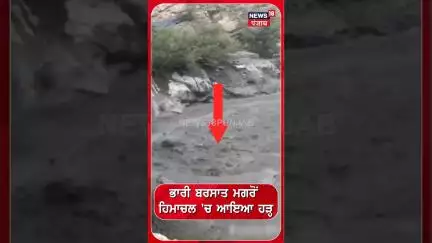 ਭਾਰੀ ਬਰਸਾਤ ਮਗਰੋਂ ਹਿਮਾਚਲ 'ਚ ਆਇਆ ਹੜ੍ਹ | Himachal Flood | #shorts | Rain | N18S