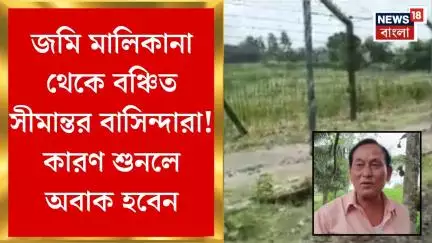 Jalpaiguri News : জমি মালিকানা থেকে বঞ্চিত সীমান্তর বাসিন্দারা! কারণ শুনলে অবাক হবেন। Bangla News