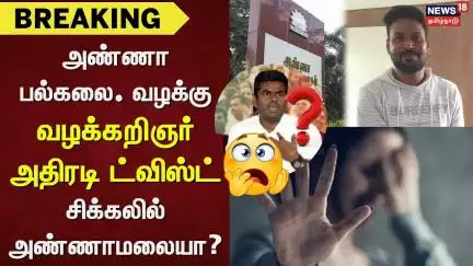 Anna University Case | அண்ணா பல்கலை. வழக்கு - வழக்கறிஞர் அதிரடி ட்விஸ்ட் - சிக்கலில் அண்ணாமலையா?