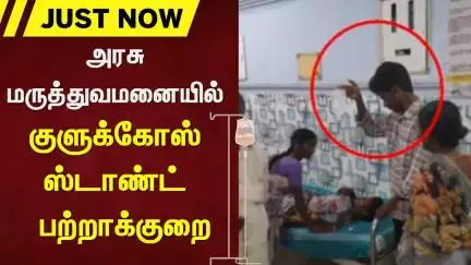 Govt Hospital | அரசு மருத்துவமனையில் குளுக்கோஸ் ஸ்டாண்ட் பற்றாக்குறை | Tiruvarur | Patient
