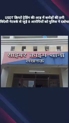 USDT क्रिप्टो ट्रेडिंग की आड़ में करोड़ों की ठगी, पुलिस ने विदेशी नेटवर्क से जुड़े 8 आरोपियों को दबोचा