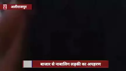अलीराजपुर जिले में फिल्मी अंदाज में नाबालिग लड़की का अपहरण, हथियार के बल पर 3 बदमाश ले गए