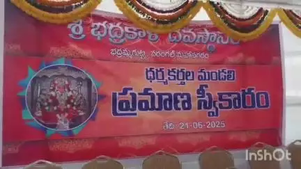 భద్రకాళీ అమ్మవారి సన్నిధిలో వైభవంగా పాలకమండలి సభ్యుల ప్రమాణ స్వీకారోత్సవం