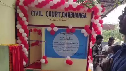 दरभंगा: पटना हाईकोर्ट के न्यायाधीश ने दरभंगा के व्यवहार न्यायालय में ई-सेवा केंद्र का किया उद्घाटन