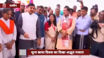 उज्जैन में दिखा शून्य छाया दिवस का अद्भुत नज़ारा, डोंगला वेधशाला पहुंचे CM डॉ. मोहन