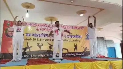লংকা: লামডিং কালিবাৰীত দিনজোৰা কাৰ্যসূচীৰে ১১তম আন্ত:জাৰ্তিক যোগ দিৱস উদযাপন কৰা হয়,উপস্থিত বিধায়ক শিবু মিশ্ৰ