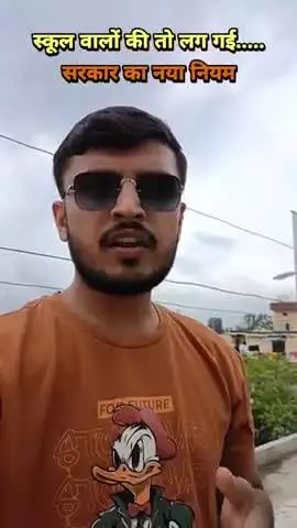 स्कूल की मनमानी अब रुक जाएगी