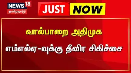 ADMK | வால்பாறை அதிமுக எம்எல்ஏ-வுக்கு தீவிர சிகிச்சை | MLA | Amul Kanthasamy | News18 Tamil Nadu