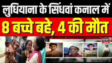Four Children Drown in Ludhiana Canal | लुधियाना के सिंधवां कनाल में 8 बच्चे बहे, 4 की मौत | News18
