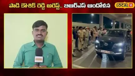 MLA Kaushik Reddy Arrest Stirs Tension in Warangal |ఎమ్మెల్యే కౌశిక్ రెడ్డి అరెస్ట్ కలకలం!|#Local18V