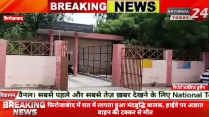 फिरोजाबाद में रात में लापता हुआ मंदबुद्धि बालक, हाईवे पर अज्ञात वाहन की टक्कर से मौ*त।



#nationaltoday24 #firozabadnew