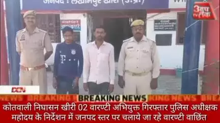 कोतवाली निघासन खीरी 02 वारण्टी अभियुक्त गिरफ्तार पुलिस अधीक्षक महोदय के निर्देशन में जनपद स्तर पर चलाये जा रहे वारण्टी व
