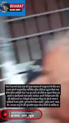 मेरठ में कांवड़ यात्रा की तैयारी: नानूपुल पर नई पुलिस चौकी का उद्घाटन, 24 घंटे रहेगी पुलिस तैनात