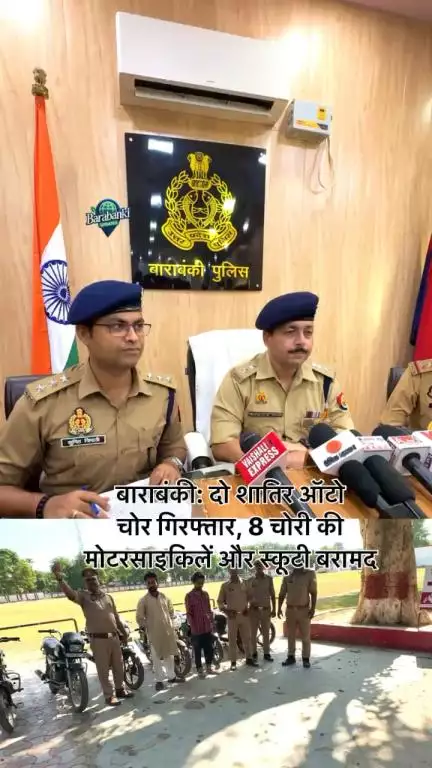 बाराबंकी, 21 जून 2025: थाना देवा पुलिस ने दो शातिर चोरों, मोहम्मद अकरम और मोहम्मद सरताज
#barabanki #viral #barabankiupdates #viralpost #bbkivines