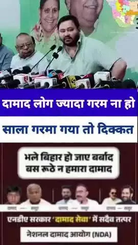 Tejashwi Yadav ने कहा दामाद जी लोग ज्यादा गर्म ना हो हम भी साले है! 

#viralreels #shorts #ChiragPaswan